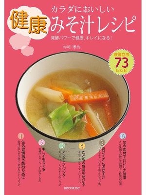 cover image of カラダにおいしい健康みそ汁レシピ:発酵パワーで健康、キレイになる!: 本編